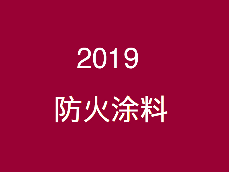 2019年中國防火涂料行業發展現狀及市場前景分析預測
