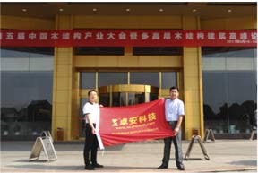 第五屆木結構產業大會暨高峰論壇