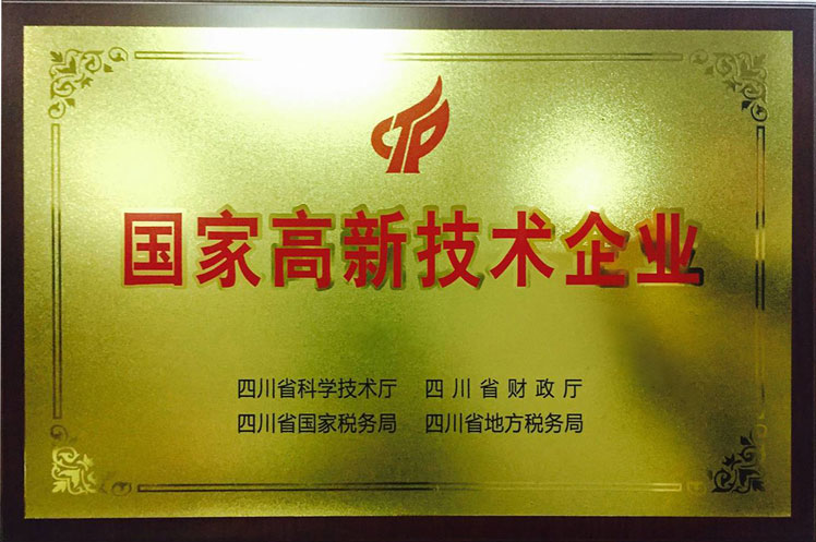 國家高新技術企業
