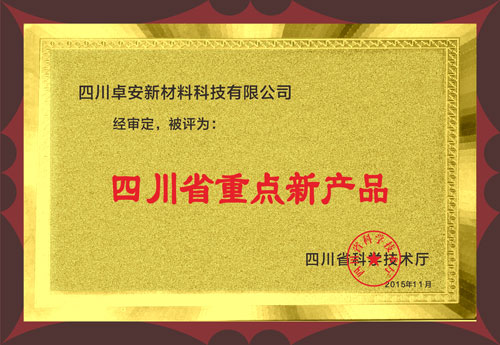 四川省重點新產品