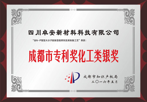 成都市專利化工銀獎